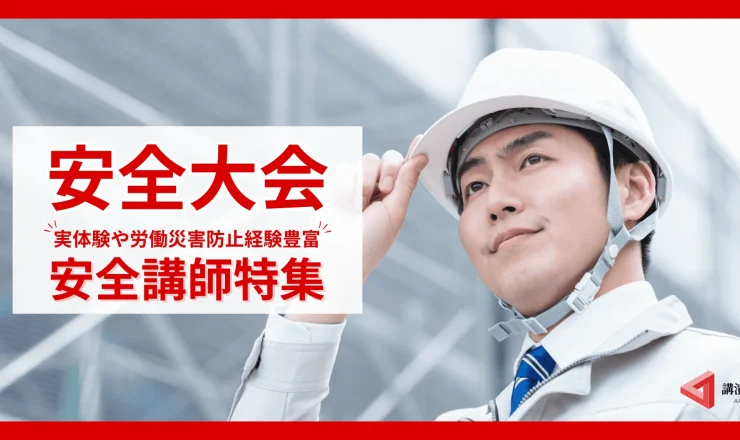 【事故防止の現場から】安全大会におすすめ！安全に特化した講師特集