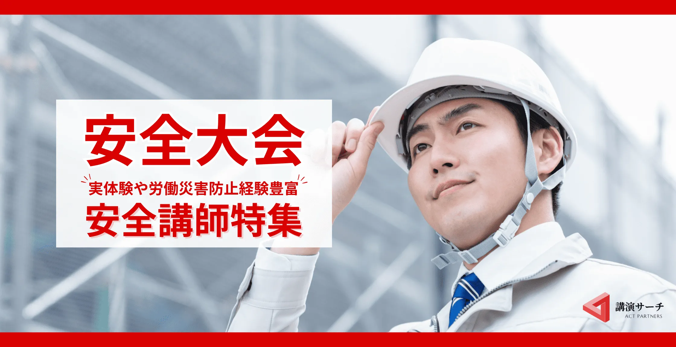 【事故防止の現場から】安全大会におすすめ！安全に特化した講師特集