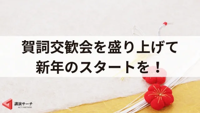 賀詞交歓会とは？目的やメリット、基本準備から成功のポイント