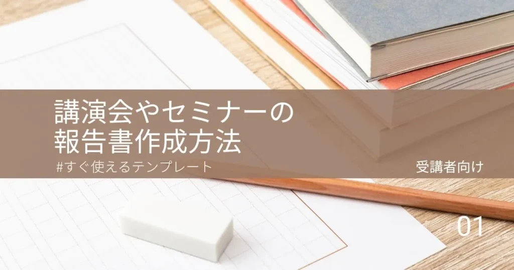 【例文あり】講演会やセミナーの報告書の書き方とポイント