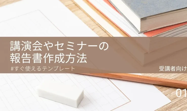 【例文あり】講演会やセミナーの報告書の書き方とポイント