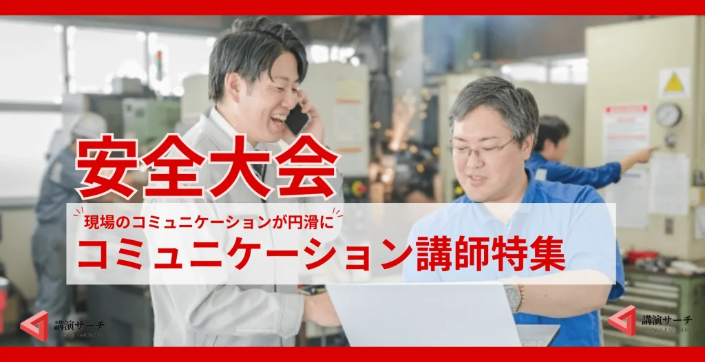 安全大会に【円滑なコミュニケーションで事故防止】コミュニケーションに特化した講師特集