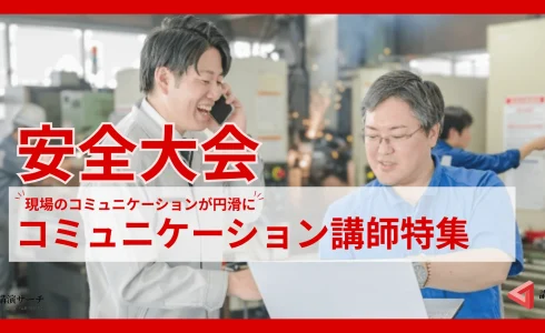 安全大会に【円滑なコミュニケーションで事故防止】コミュニケーションに特化した講師特集