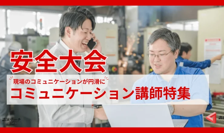 安全大会に【円滑なコミュニケーションで事故防止】コミュニケーションに特化した講師特集