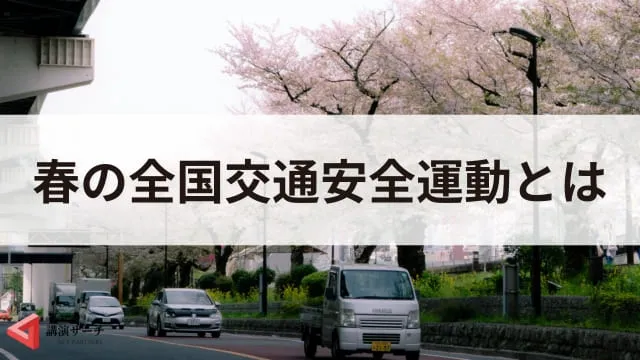 【2025年】令和7年春の全国交通安全運動はいつから？実施目的や事故発生状況を解説