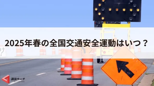 【2025年】令和7年春の全国交通安全運動はいつから？実施目的や事故発生状況を解説