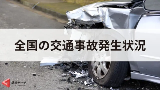 【2025年】令和7年春の全国交通安全運動はいつから？実施目的や事故発生状況を解説