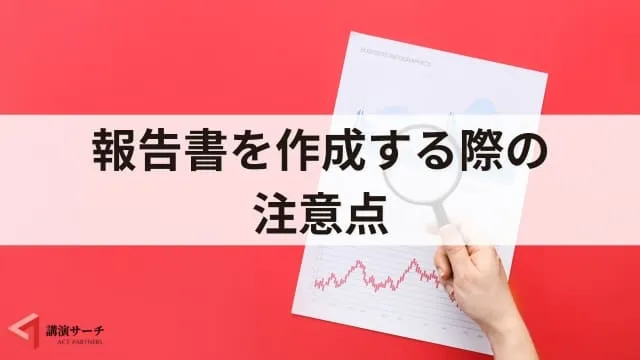 【例文あり】講演会やセミナーの報告書の書き方とポイント