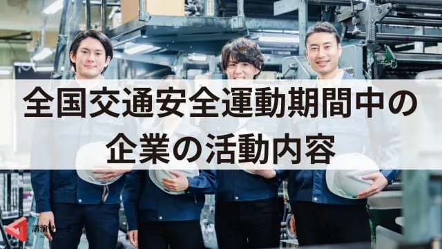 【2025年】令和7年春の全国交通安全運動はいつから？実施目的や事故発生状況を解説