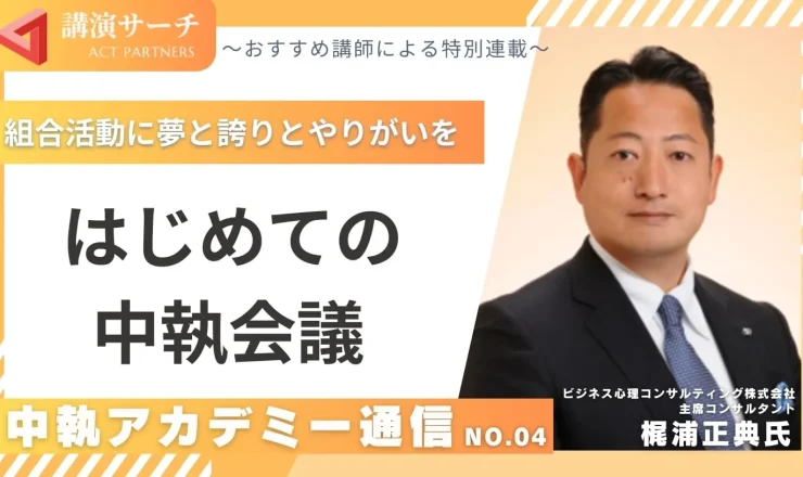 中執アカデミー通信No.4：はじめての中執会議【梶浦正典講師特別コラム】