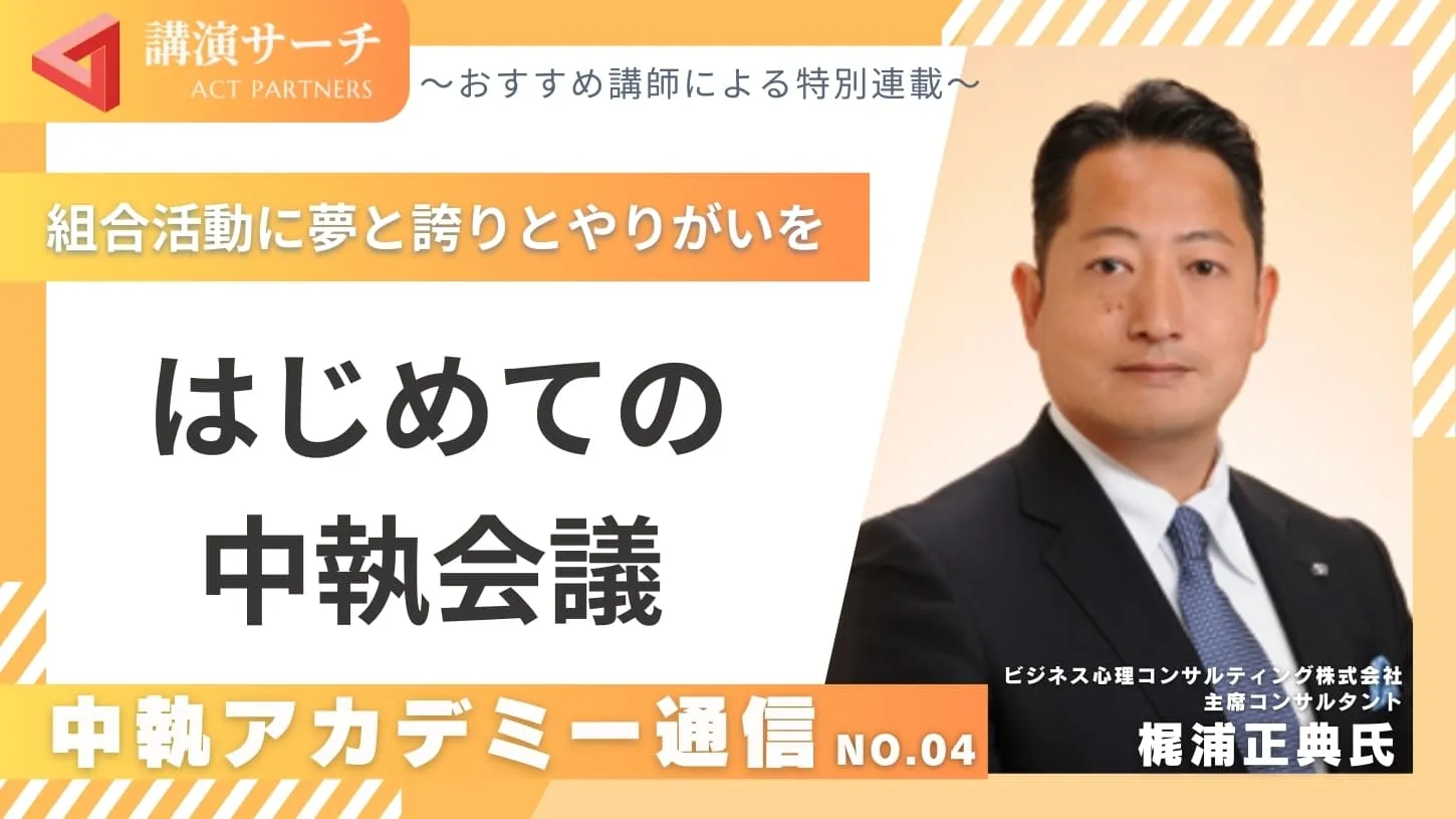 中執アカデミー通信No.4：はじめての中執会議【梶浦正典講師特別コラム】