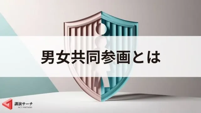 男女共同参画を簡単に解説!男女平等との違いと実現方法をわかりやすく
