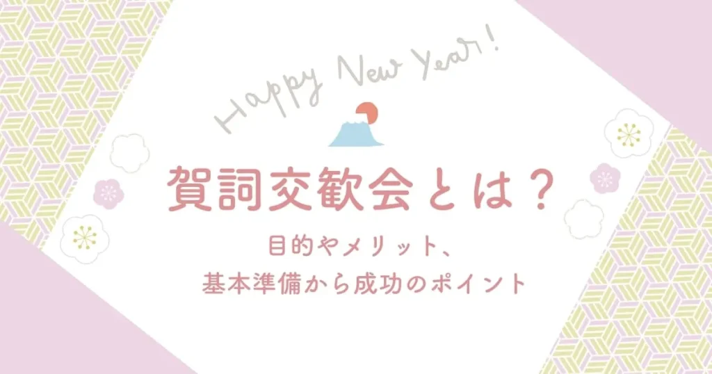 賀詞交歓会とは？目的やメリット、基本準備から成功のポイント