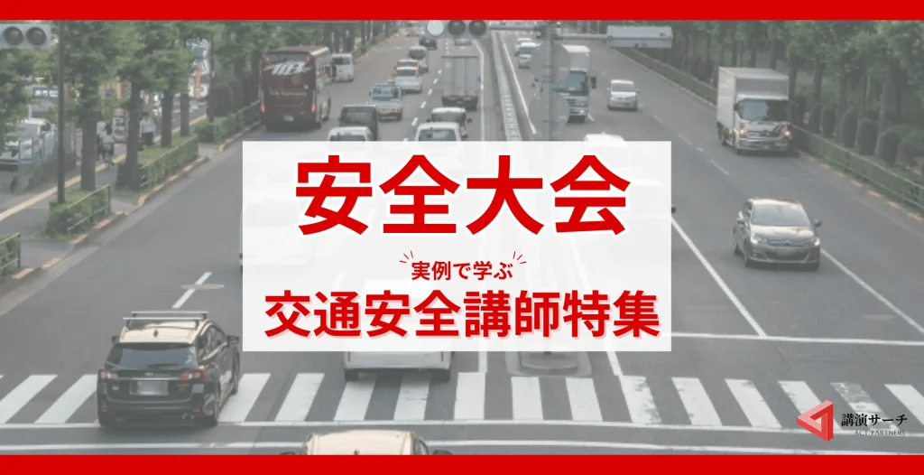 【交通・物流関係】におすすめ！交通安全に特化した安全大会講師特集