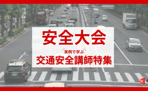 【交通・物流関係】におすすめ！交通安全に特化した安全大会講師特集