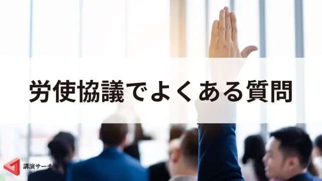 労使協議を活発化する工夫3選！主要テーマとよくある質問を解説