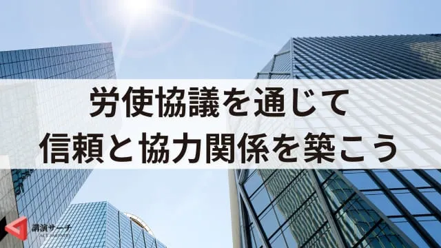 労使協議を活発化する工夫3選！主要テーマとよくある質問を解説