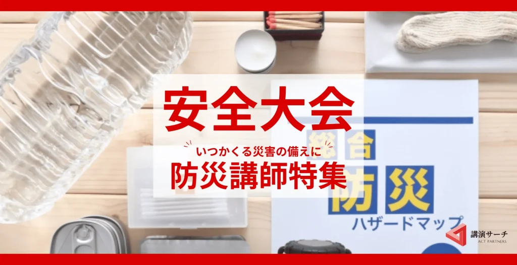 【災害対策】におすすめ！防災に特化した講師特集