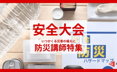【災害対策】におすすめ！防災に特化した講師特集