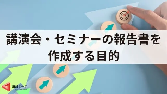 【例文あり】講演会やセミナーの報告書の書き方とポイント
