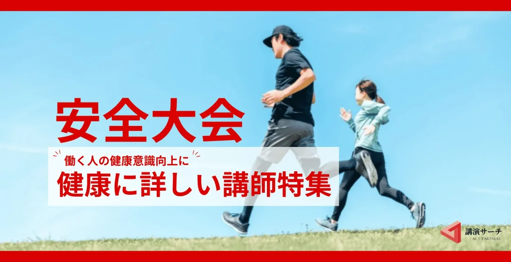 【社員の健康意識向上】におすすめ！健康に特化した講師特集