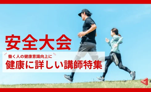 【社員の健康意識向上】におすすめ！健康に特化した講師特集