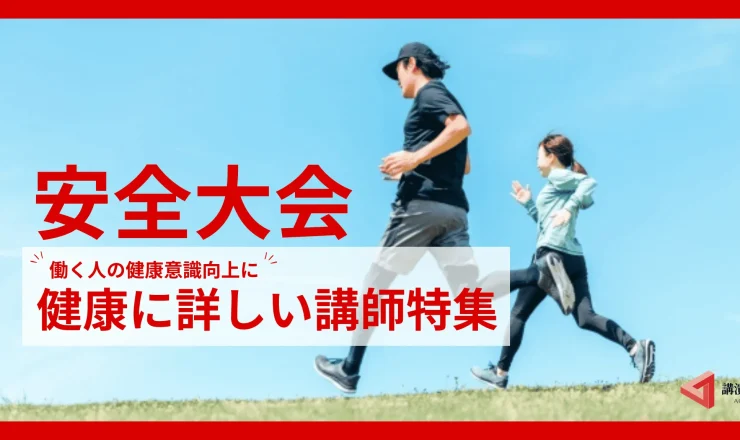 【社員の健康意識向上】におすすめ！健康に特化した講師特集