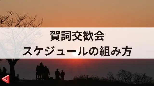 賀詞交歓会と新年会の違いは？目的や対象者・盛り上げにつながる講演会活用法