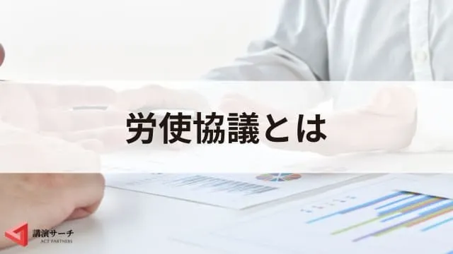 労使協議を活発化する工夫3選！主要テーマとよくある質問を解説