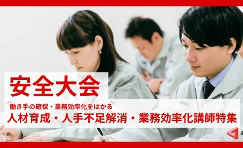 安全大会におすすめ！【人材・業務効率化】に特化したテーマ・講師特集