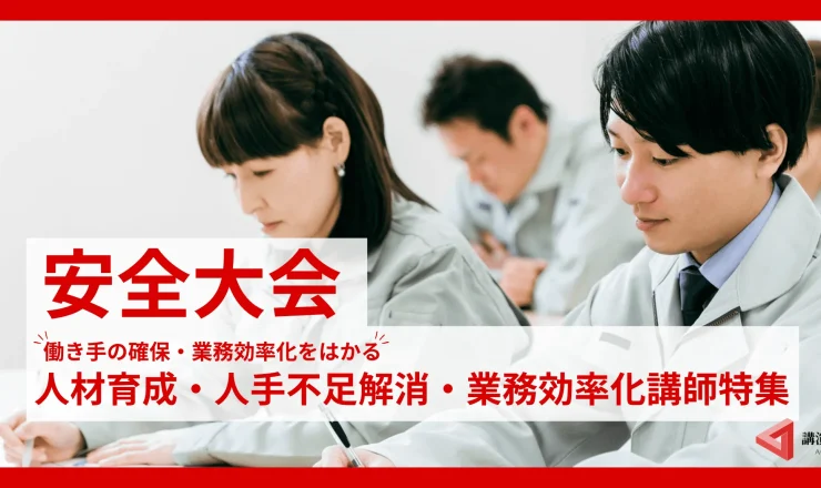 安全大会におすすめ！【人材・業務効率化】に特化したテーマ・講師特集