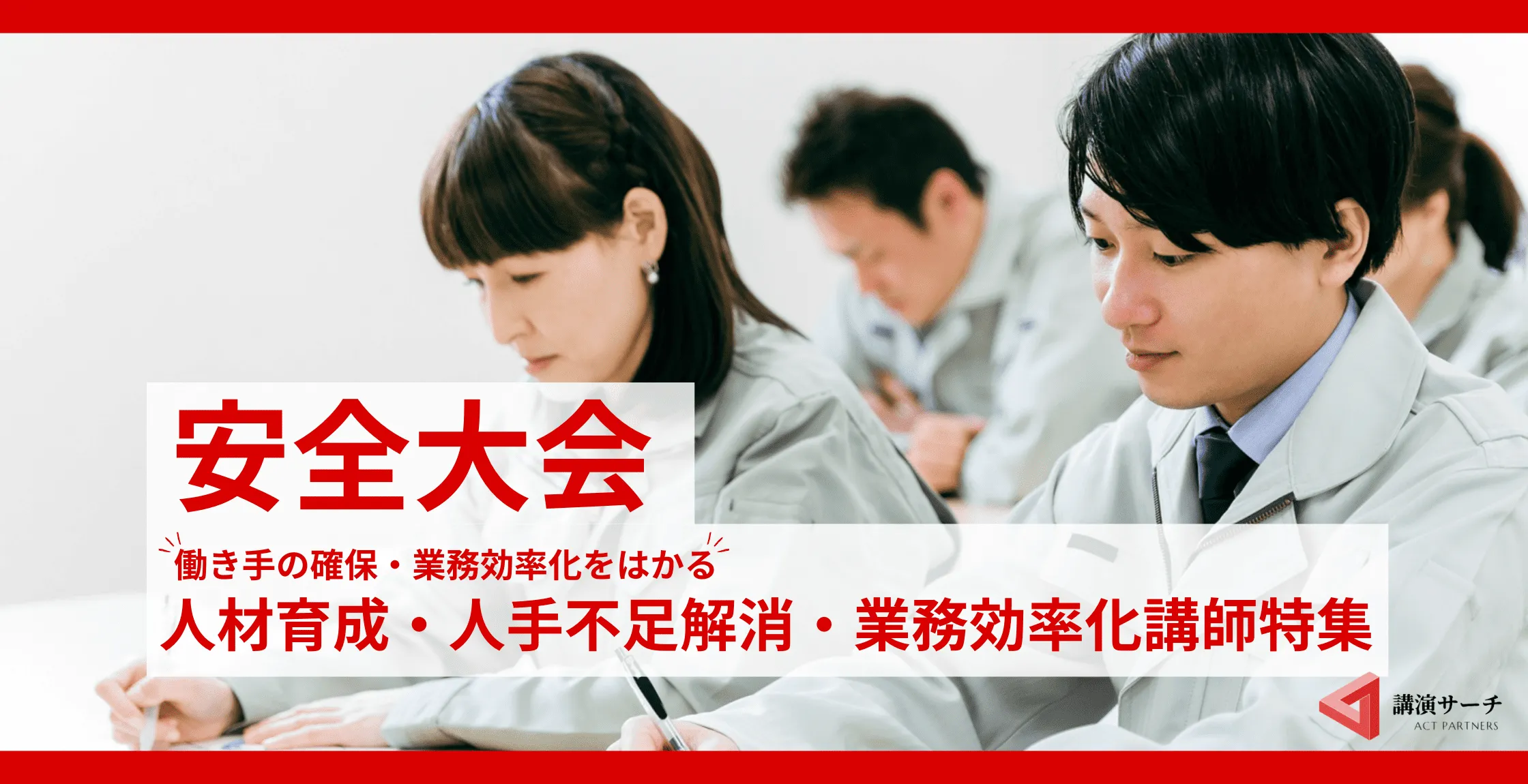 安全大会におすすめ！【人材・業務効率化】に特化したテーマ・講師特集