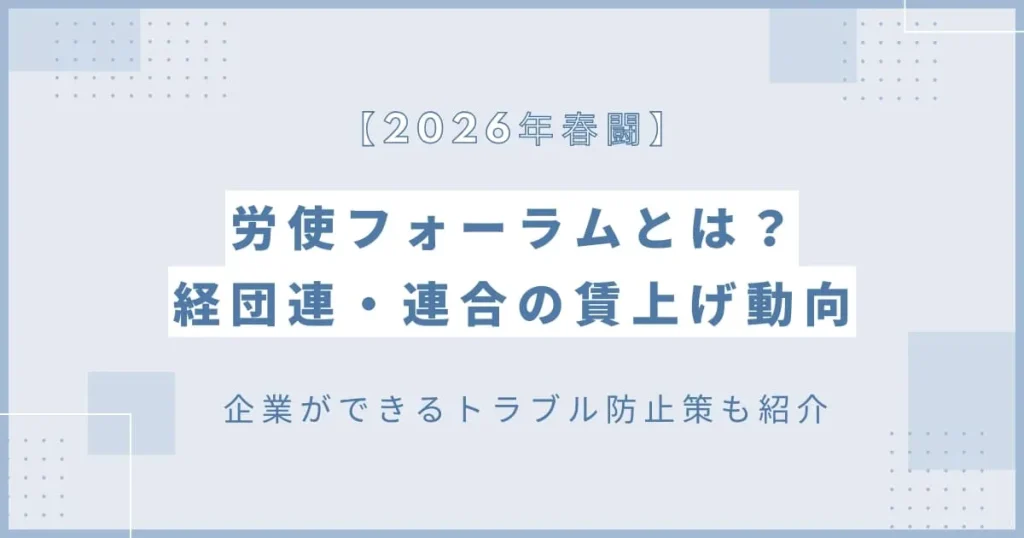 【2026年春闘】労使フォーラムとは？経団連・連合の賃上げ動向を解説