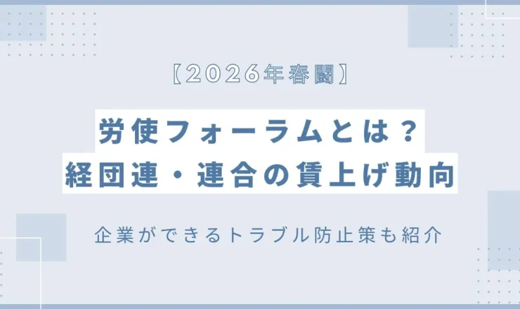 【2026年春闘】労使フォーラムとは？経団連・連合の賃上げ動向を解説