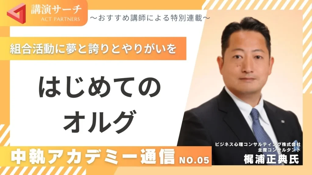 中執アカデミー通信No.5：はじめてのオルグ【梶浦正典講師特別コラム】