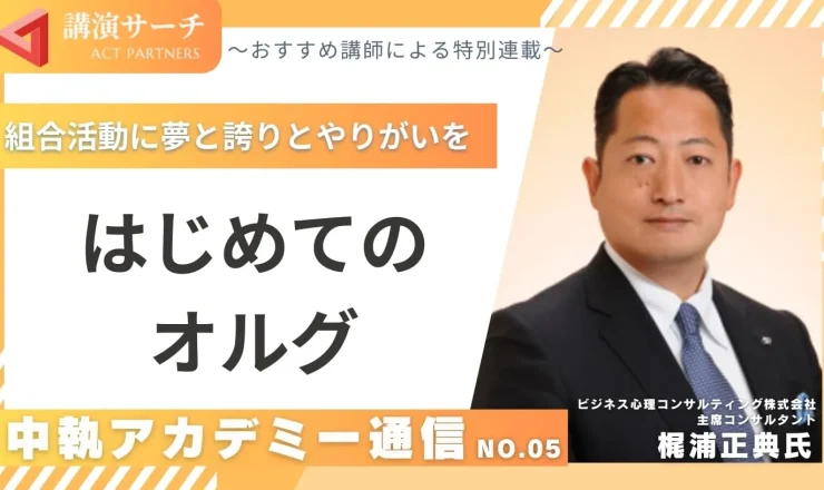 中執アカデミー通信No.5：はじめてのオルグ【梶浦正典講師特別コラム】
