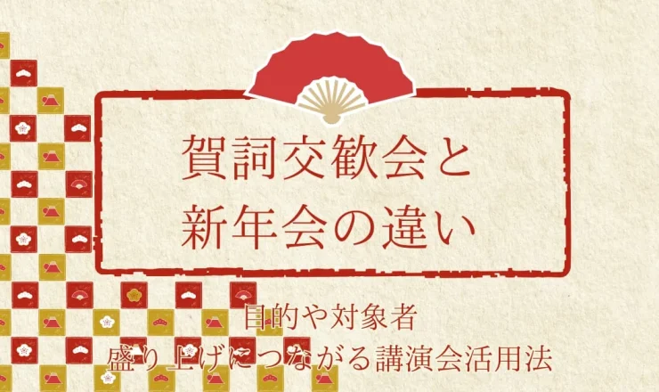 賀詞交歓会と新年会の違いは？目的や対象者・盛り上げにつながる講演会活用法