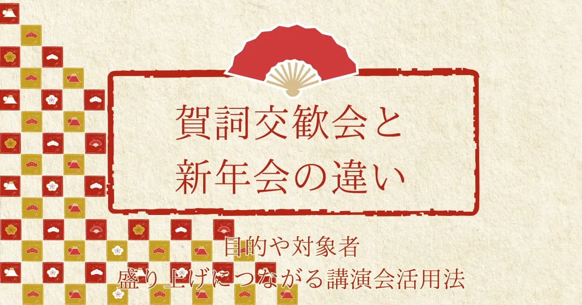 賀詞交歓会と新年会の違いは？目的や対象者・盛り上げにつながる講演会活用法