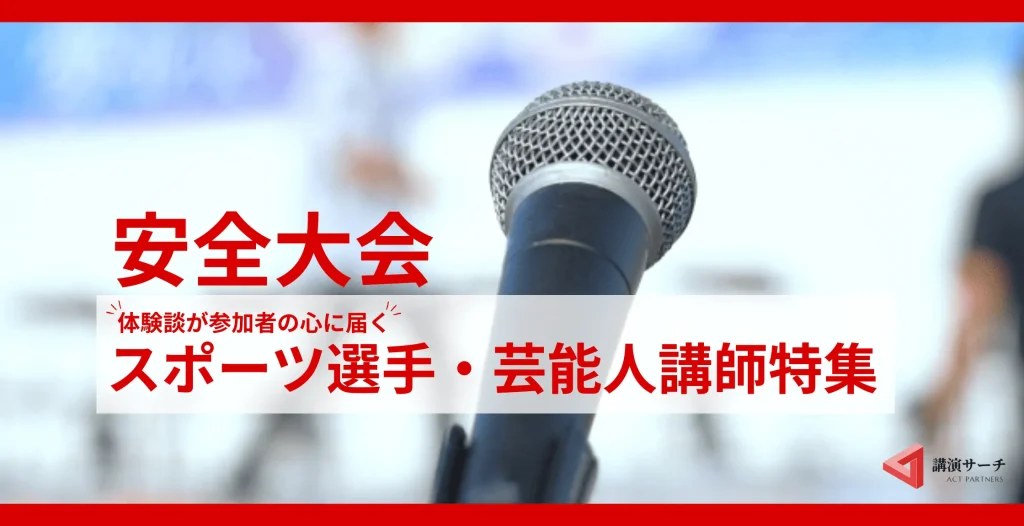 【著名人・芸能】体験談で伝える安全大会講師特集
