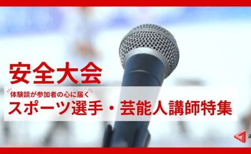 【著名人・芸能】体験談で伝える安全大会講師特集