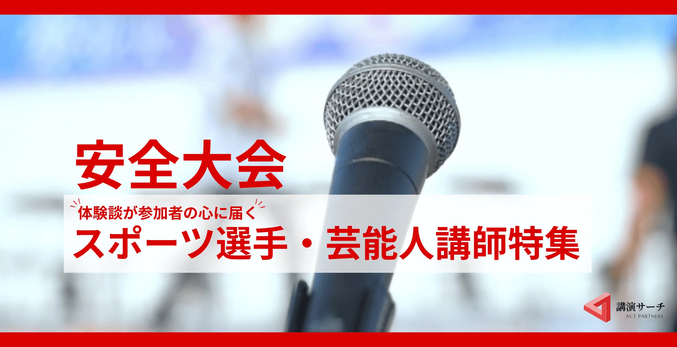 【著名人・芸能】体験談で伝える安全大会講師特集