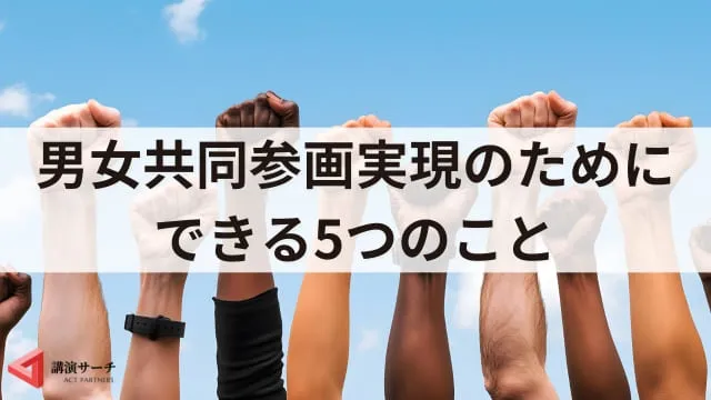男女共同参画を簡単に解説!男女平等との違いと実現方法をわかりやすく