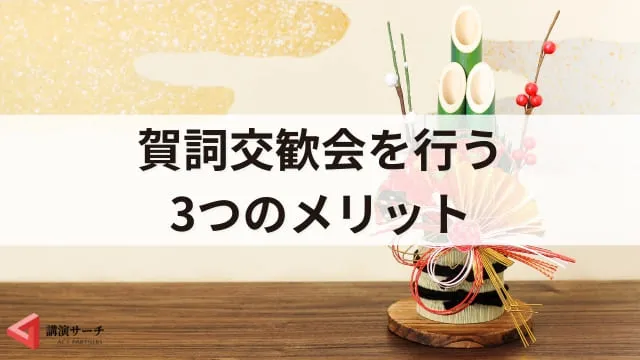 賀詞交歓会とは？目的やメリット、基本準備から成功のポイント