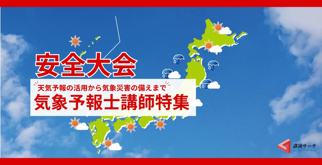 【気象・天気】関係の講演におすすめ！気象キャスター講師特集