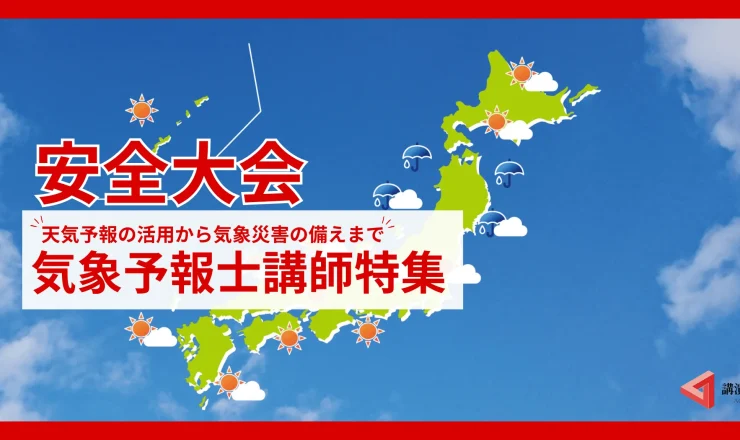 【気象・天気】関係の講演におすすめ！気象キャスター講師特集