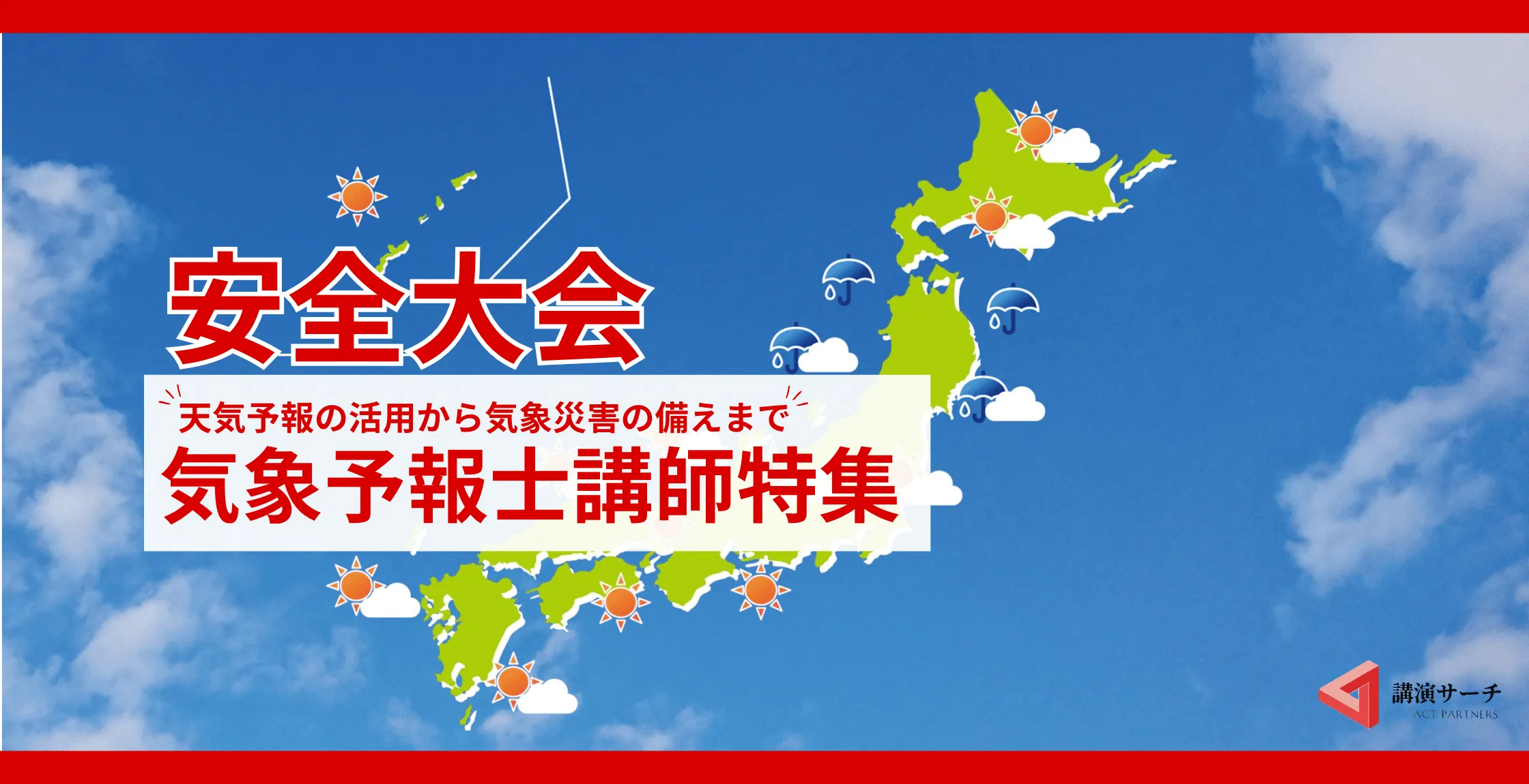 【気象・天気】関係の講演におすすめ！気象キャスター講師特集