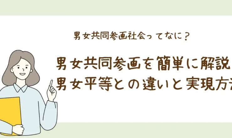 男女共同参画を簡単に解説！男女平等との違いと実現方法をわかりやすく