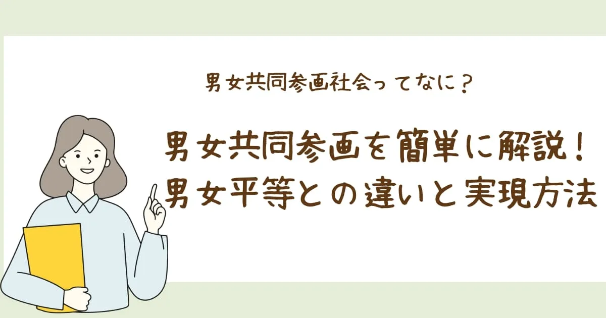 男女共同参画を簡単に解説！男女平等との違いと実現方法をわかりやすく