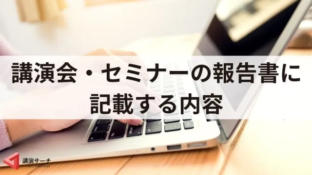 【例文あり】講演会やセミナーの報告書の書き方とポイント