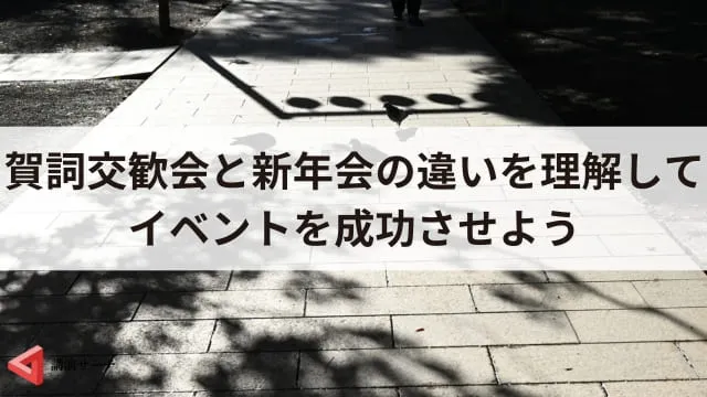 賀詞交歓会と新年会の違いは？目的や対象者・盛り上げにつながる講演会活用法